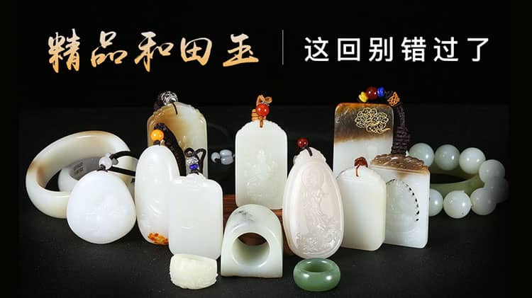 精品和田玉